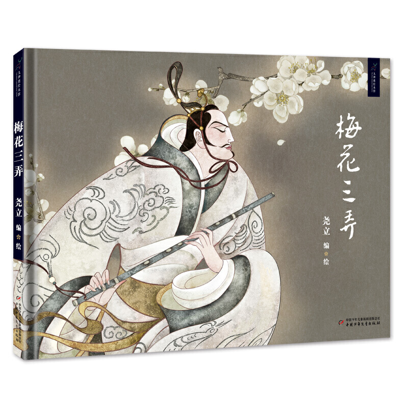 梅花三弄(精)/九神鹿绘本馆