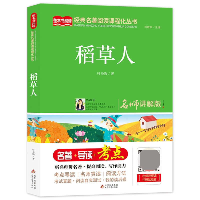 稻草人(名师讲解版)/语文教材配套阅读丛书
