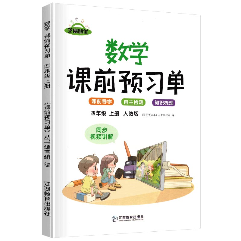 荣恒教育 21秋 RJ课前预习单 四4上数学