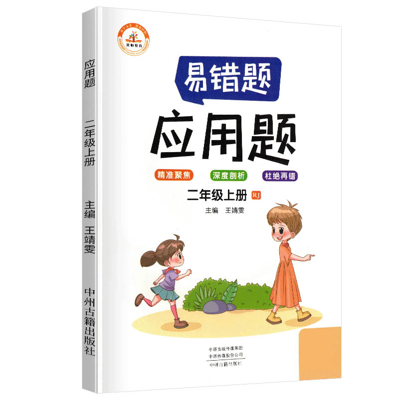 荣恒教育 21秋 易错题 应用题RJ 二2上