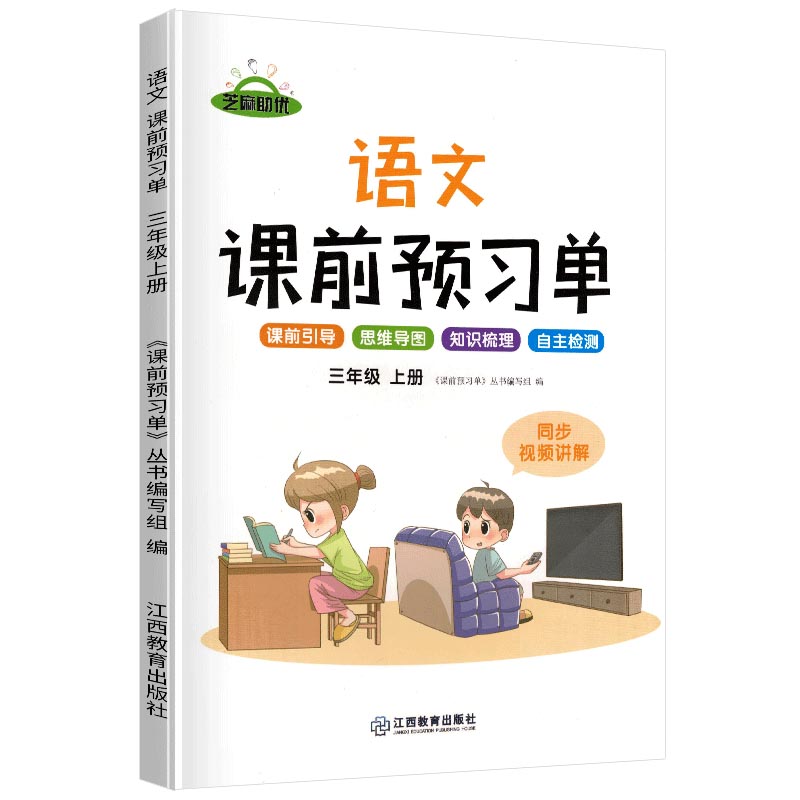 荣恒教育 21秋 RJ课前预习单 三3上语文