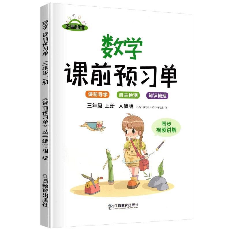 荣恒教育 21秋 RJ课前预习单 三3上数学