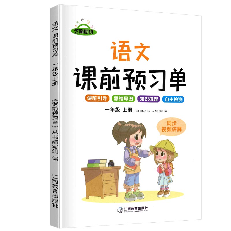 荣恒教育 21秋 RJ课前预习单 一1上语文