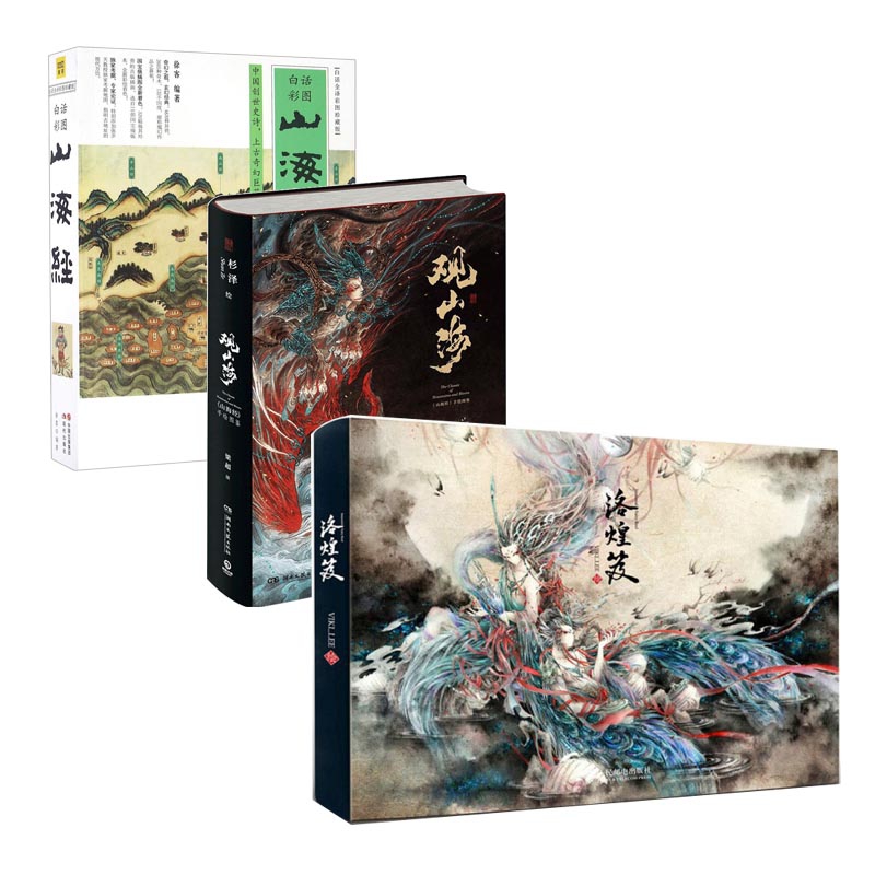 洛煌笈&山海经&（翻口签章&海报） 观山海 共3册