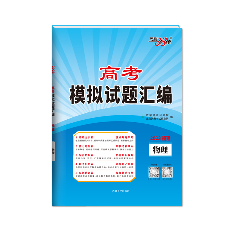 天利38套 2023福建 物理 高考模拟试题汇编