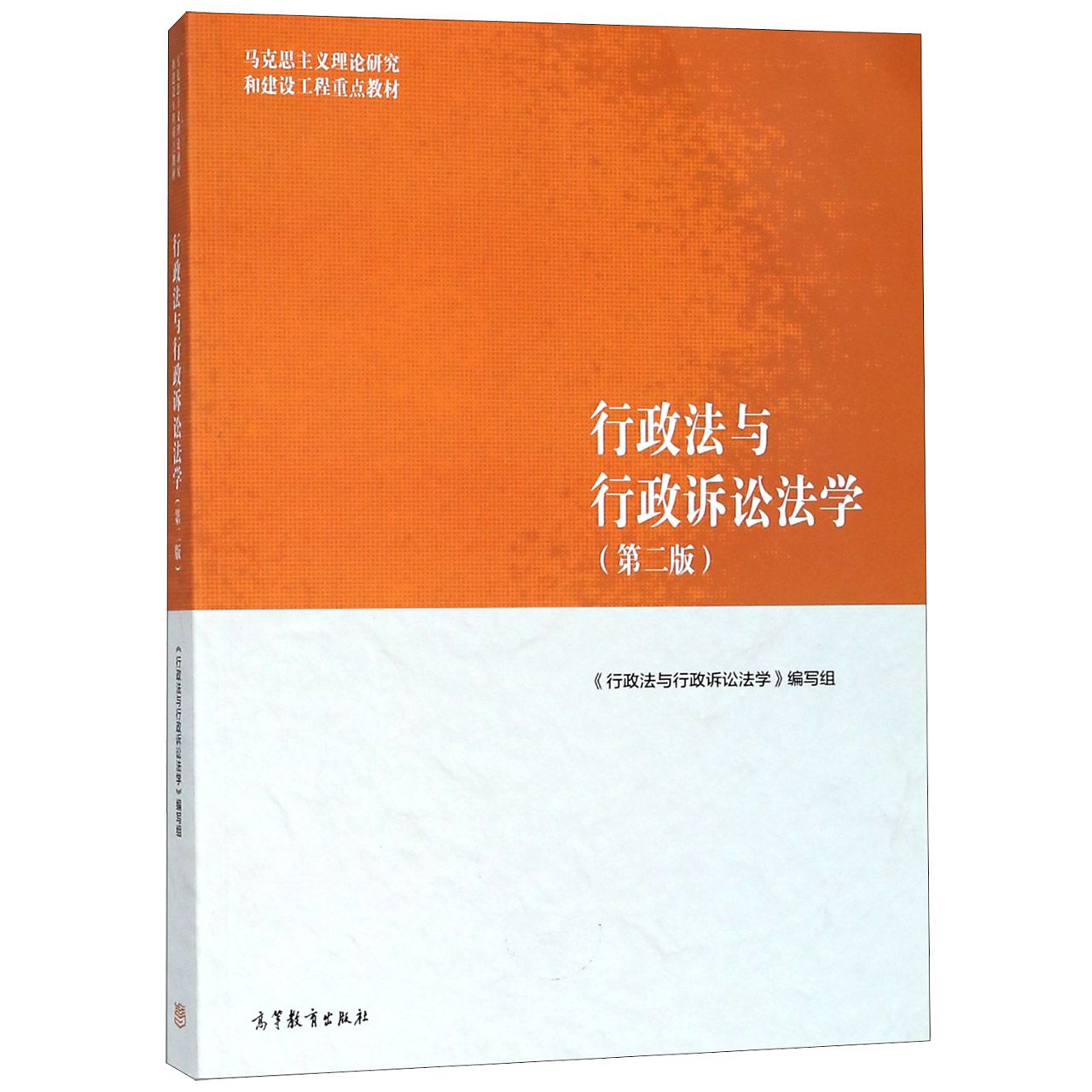 行政法与行政诉讼法学(第2版马克思主义理论研究和建设工程重点教材)...