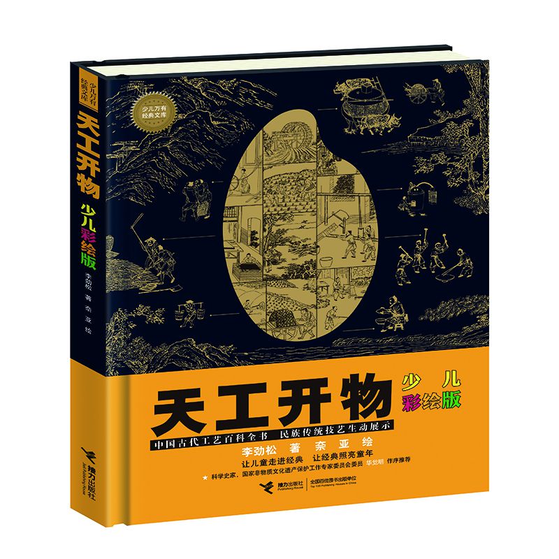 天工开物(少儿彩绘版)