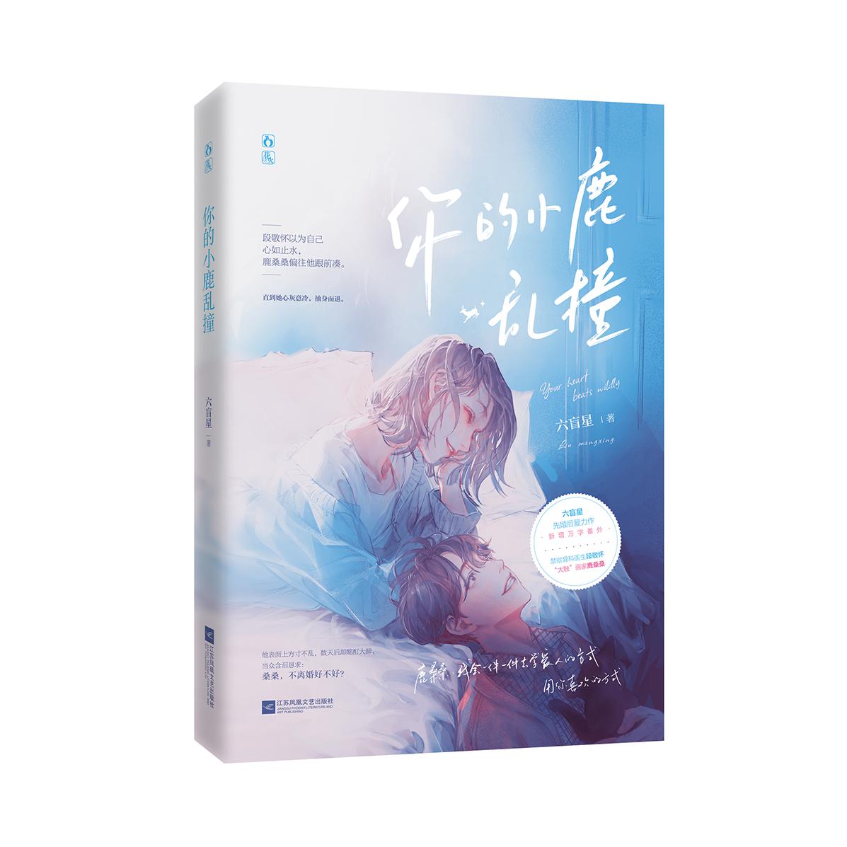 你的小鹿乱撞