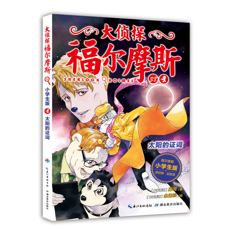 大侦探福尔摩斯(38太阳的证词小学生版)
