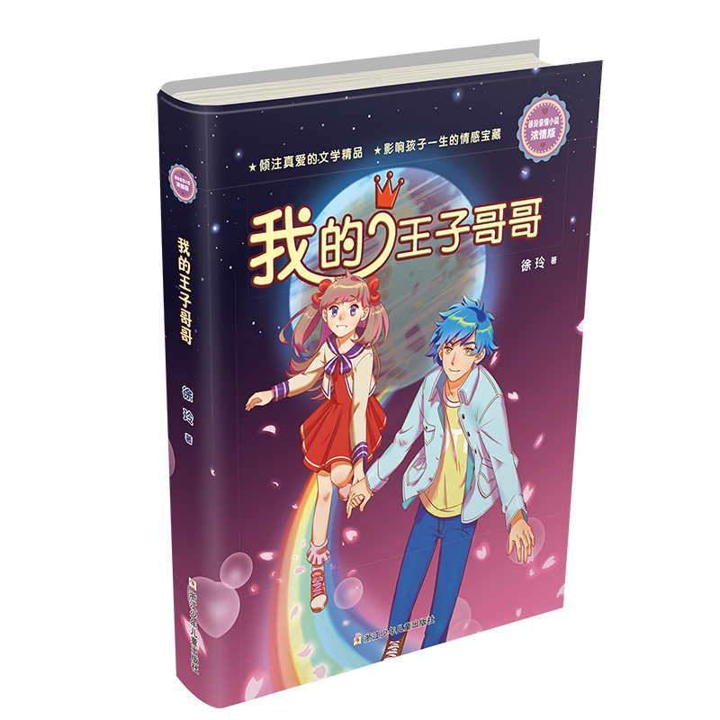 我的王子哥哥(浓情版徐玲亲情小说)
