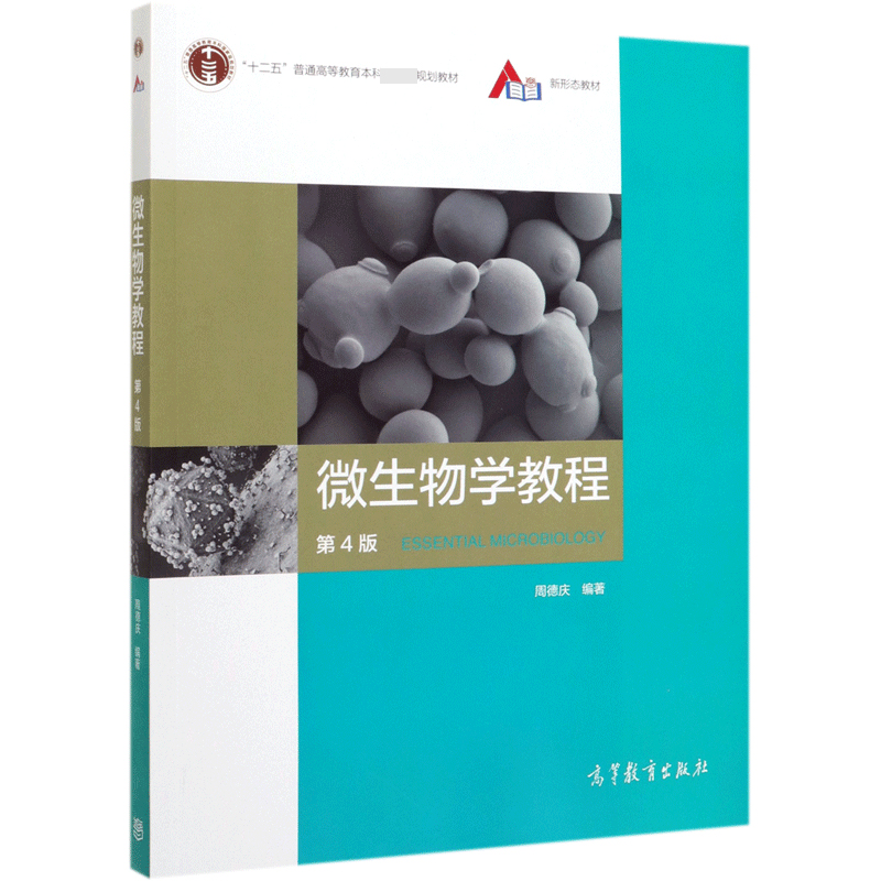 微生物学教程(第4版新形态教材十二五普通高等教育本科规划教材)