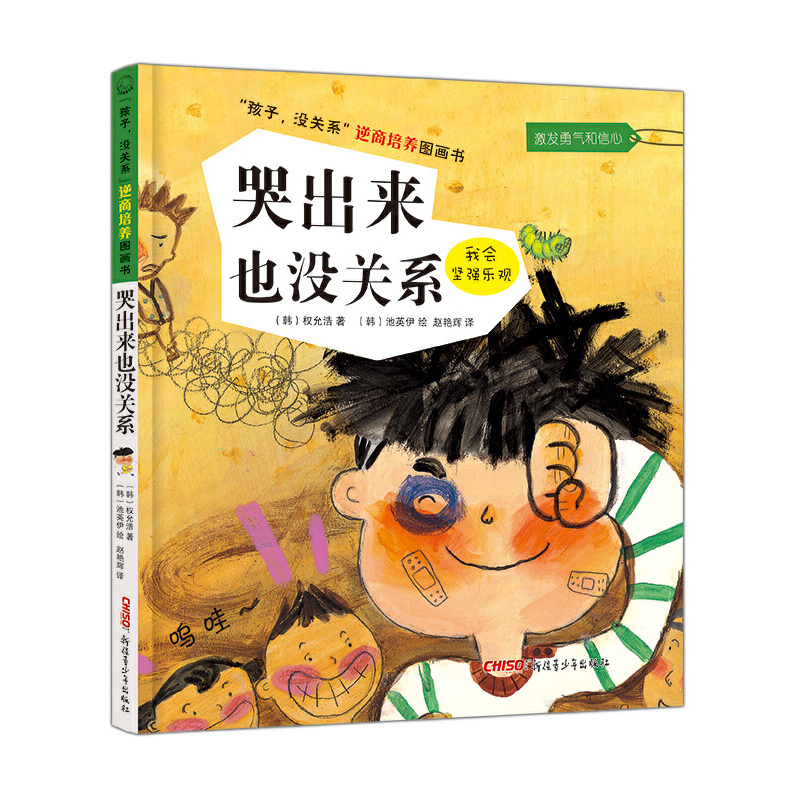 哭出来也没关系(精)/孩子没关系逆商培养图画书