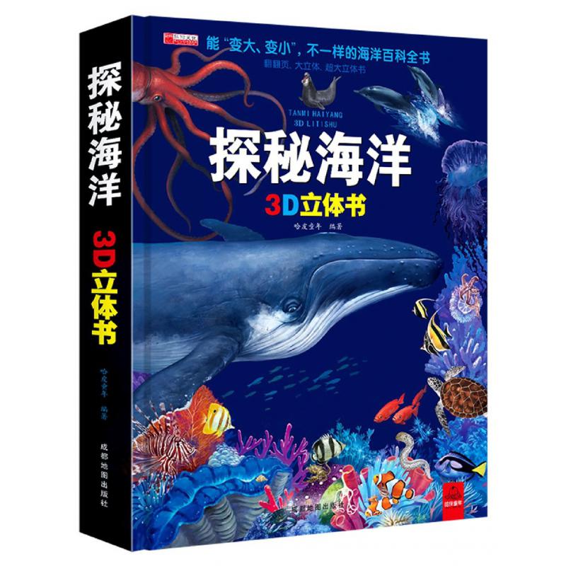 探秘海洋3D立体书(精)