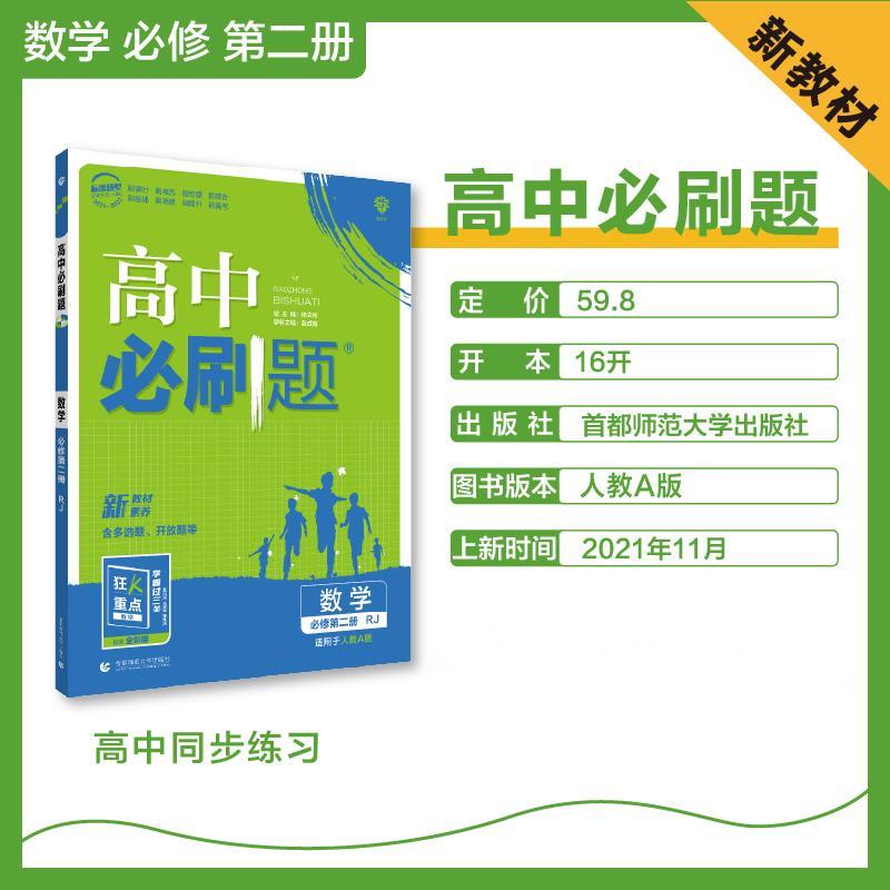 2022年春高中必刷题 数学 必修 第二册 RJA