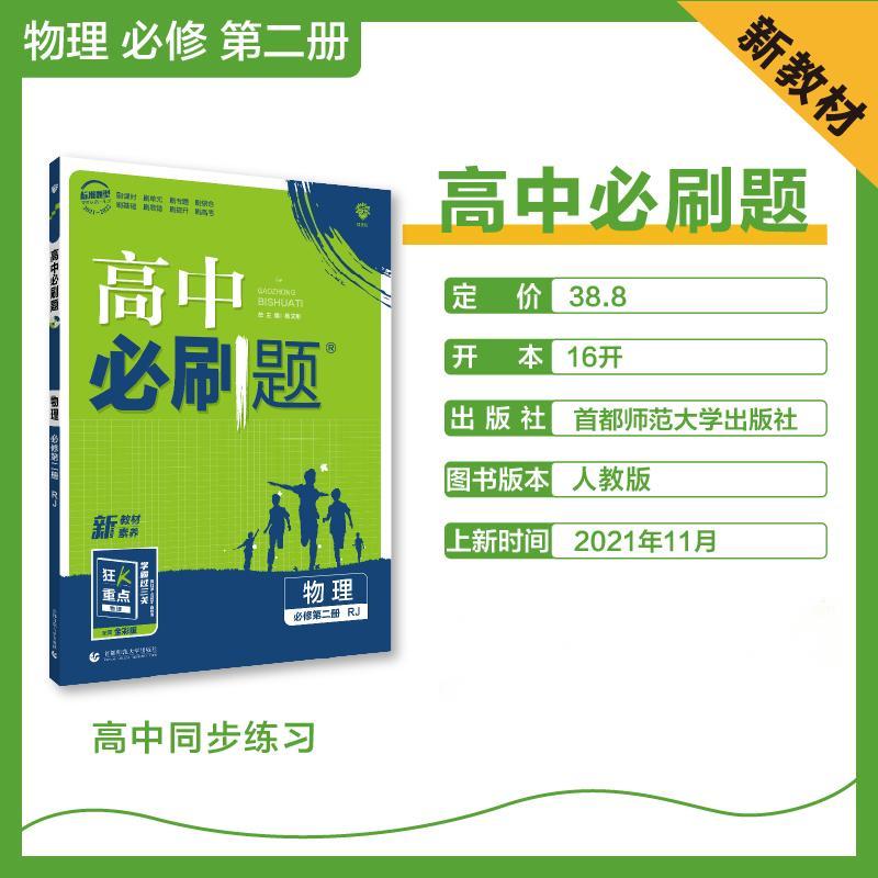 2022年春高中必刷题 物理 必修 第二册 RJ