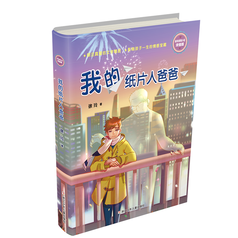 我的纸片人爸爸(浓情版徐玲亲情小说)