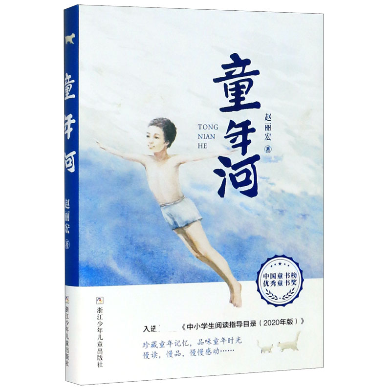 童年河