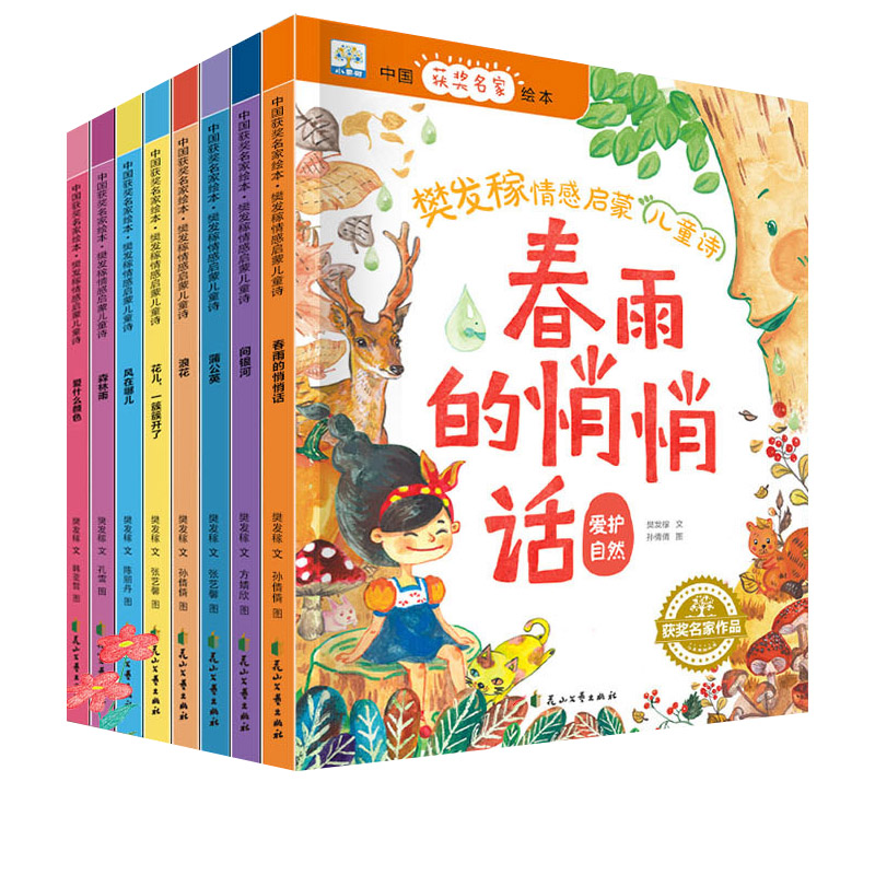 中国获奖名家绘本-樊发稼情感启蒙儿童诗（全8册)