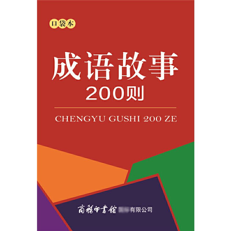 成语故事200则(口袋本)