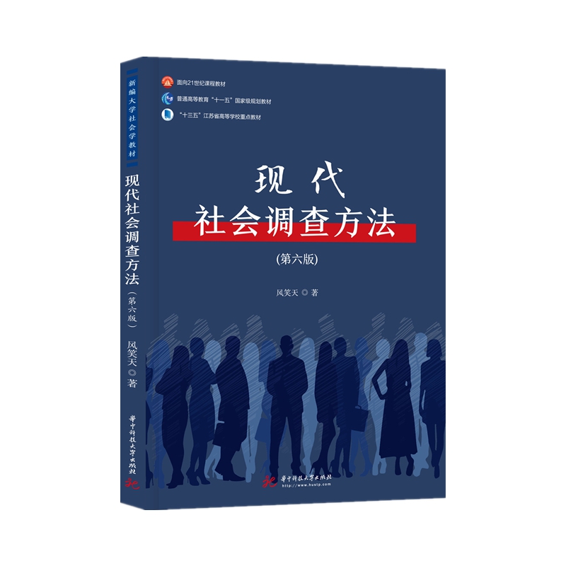 现代社会调查方法 第六版