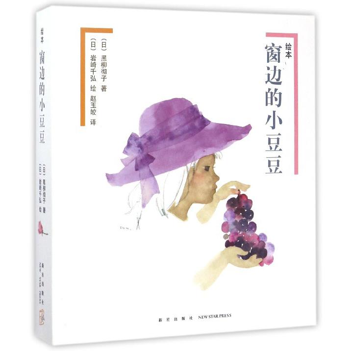 绘本窗边的小豆豆(共2册)(精)