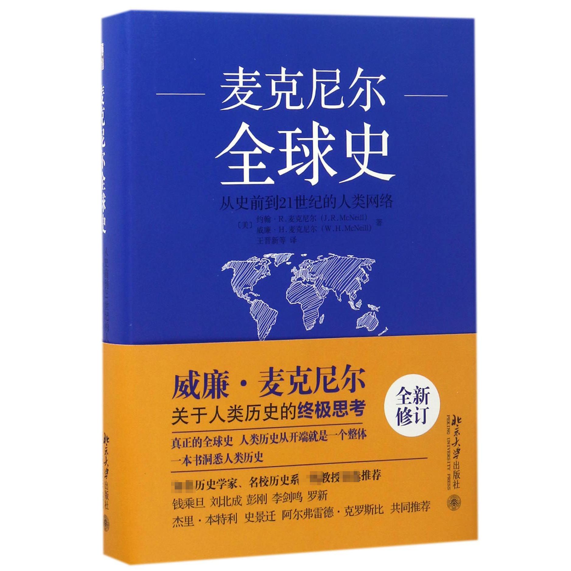 麦克尼尔全球史(从史前到21世纪的人类网络)(精)