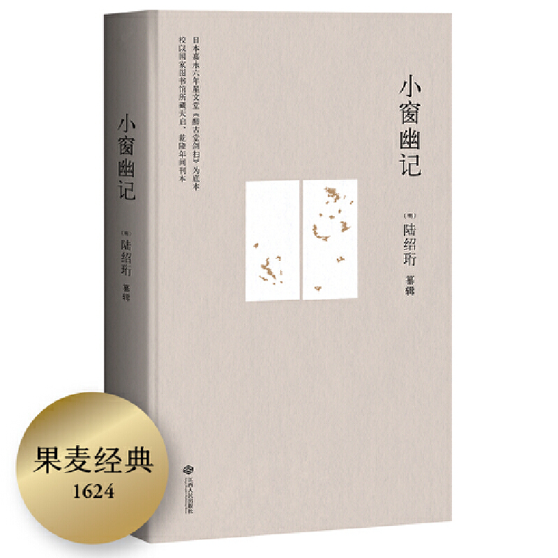 小窗幽记(精)