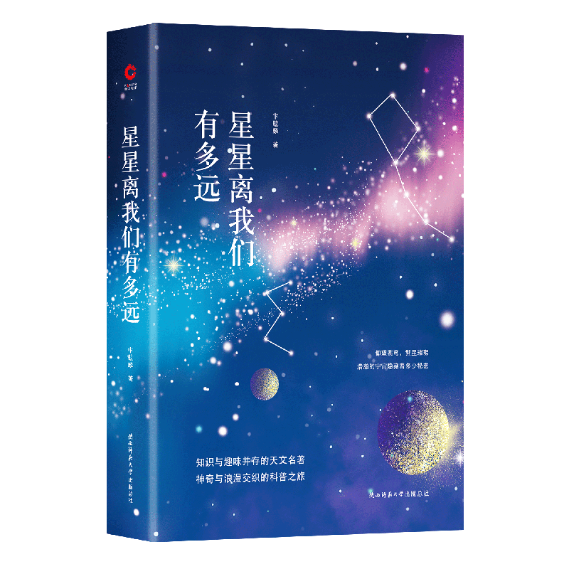 星星离我们有多远(精)