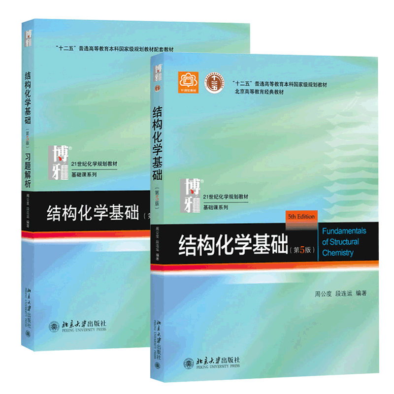 结构化学基础&结构化学基础习题解析 共2册
