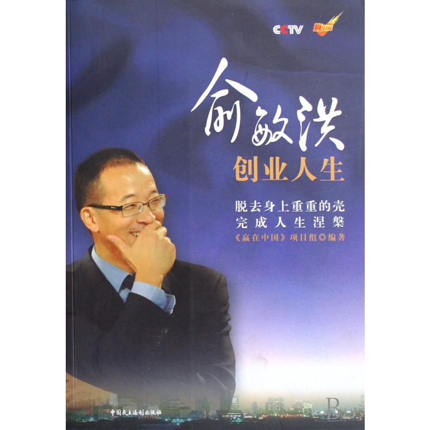 俞敏洪创业人生（附光盘）