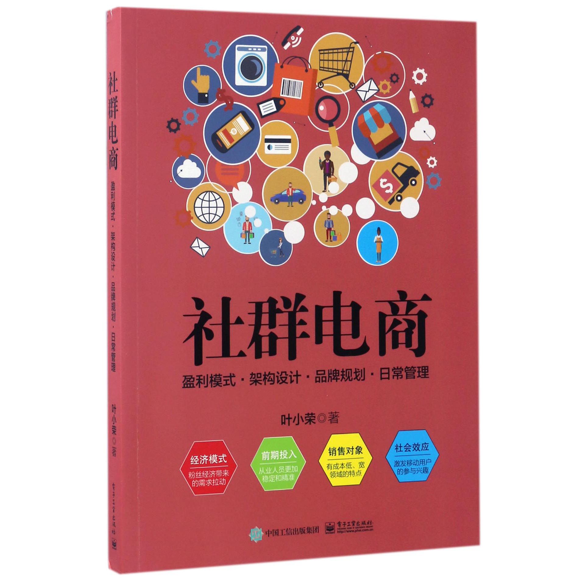 社群电商(盈利模式架构设计品牌规划日常管理)