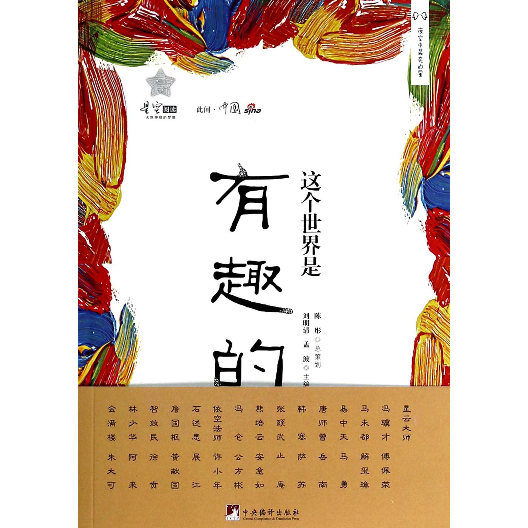 这个世界是有趣的(此间中国)
