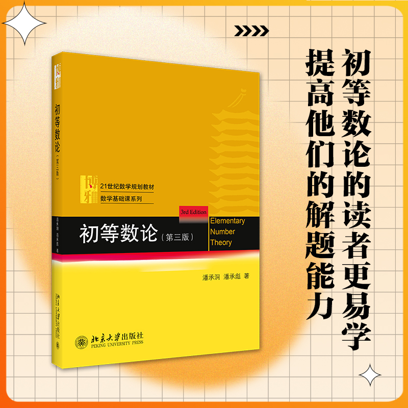 初等数论(第3版21世纪数学规划教材)/数学基础课系列