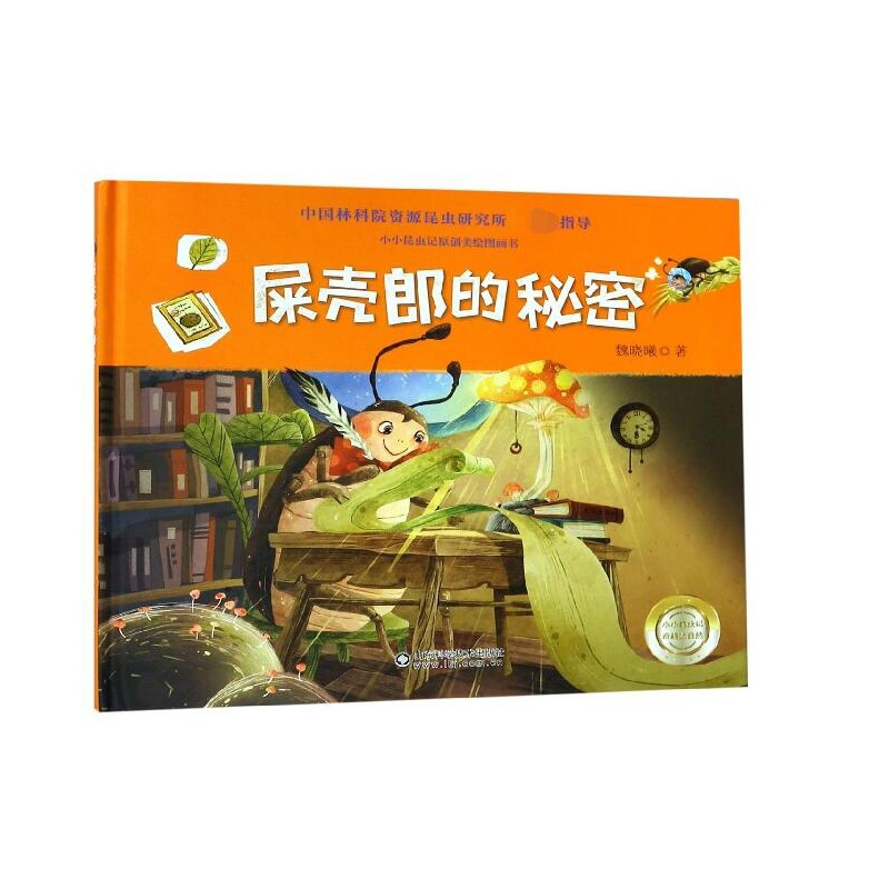 屎壳郎的秘密(精)/小小昆虫记原创美绘图画书
