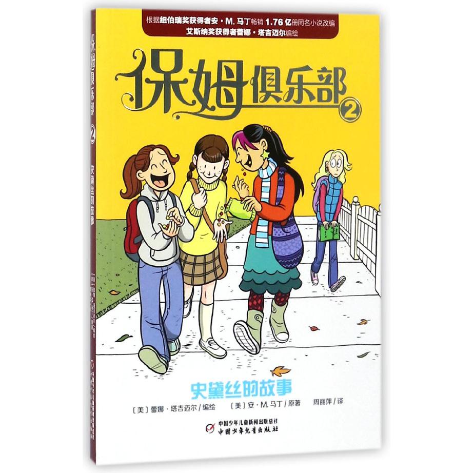 保姆俱乐部(2史黛丝的故事)
