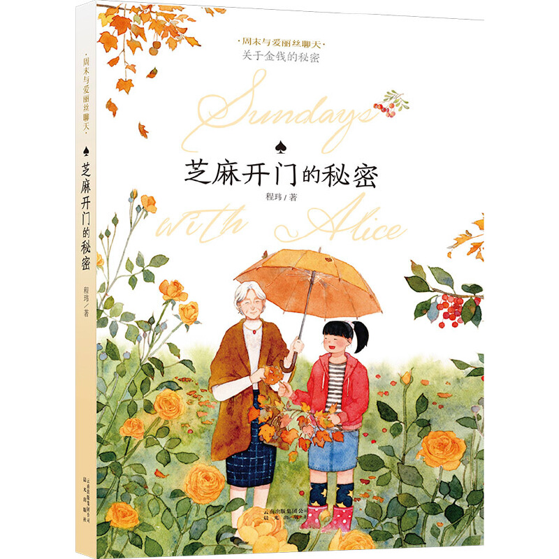 芝麻开门的秘密/周末与爱丽丝聊天