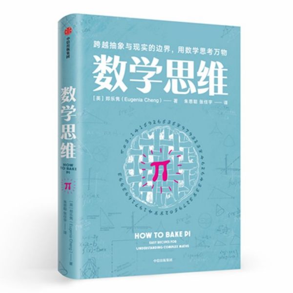 数学思维(跨越抽象与现实的边界用数学思考万物)