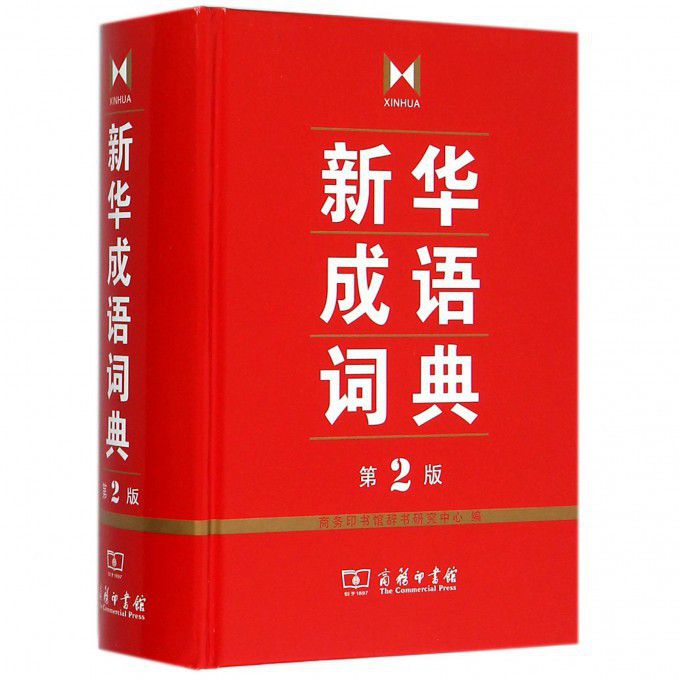 新华成语词典(第2版)(精)