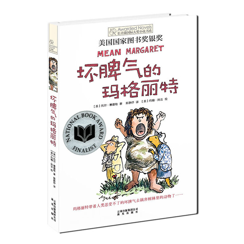 坏脾气的玛格丽特/长青藤国际大奖小说书系