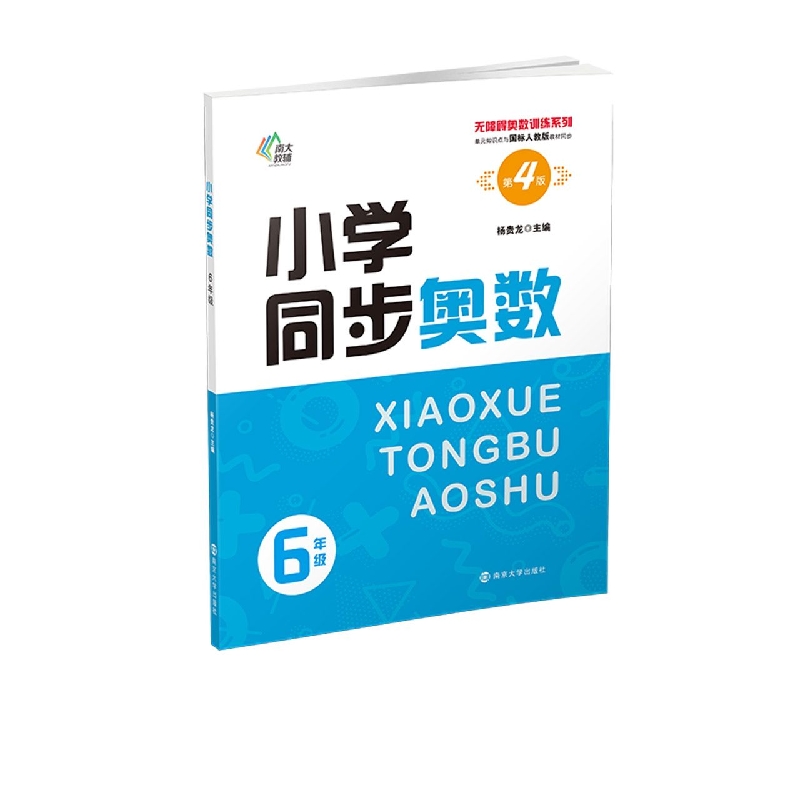 无障碍奥数训练系列：小学同步奥数——6年级