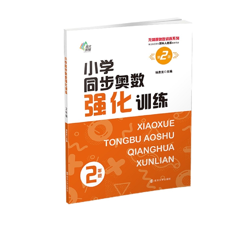 无障碍奥数训练系列：小学同步奥数强化训练——２年级