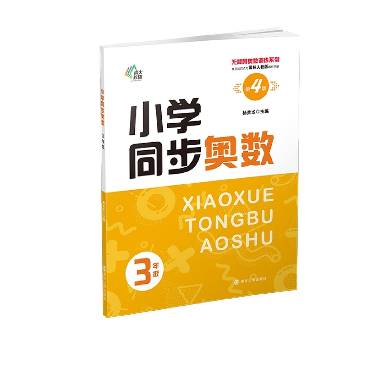 无障碍奥数训练系列：小学同步奥数——3年级