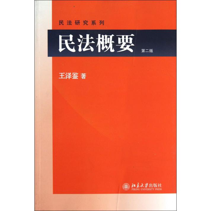 民法概要(第2版)/民法研究系列