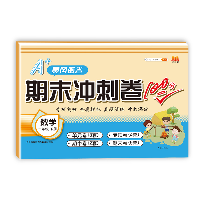 期末冲刺卷100分 数学 二年级下册