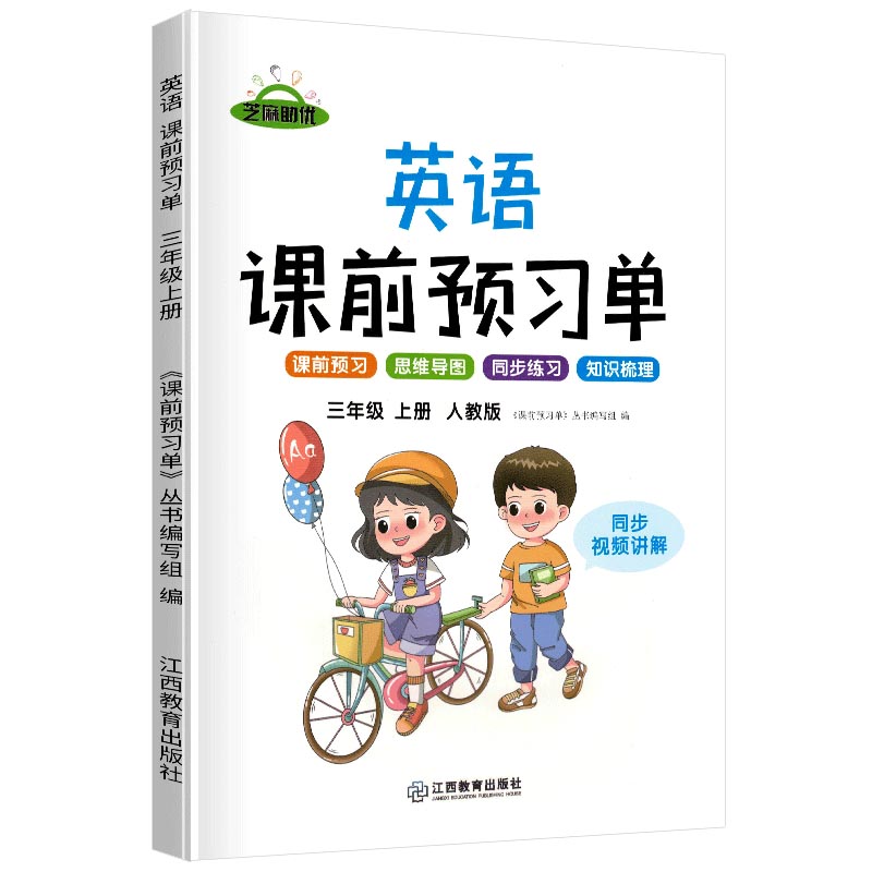荣恒教育 21秋 RJ课前预习单 三3上英语