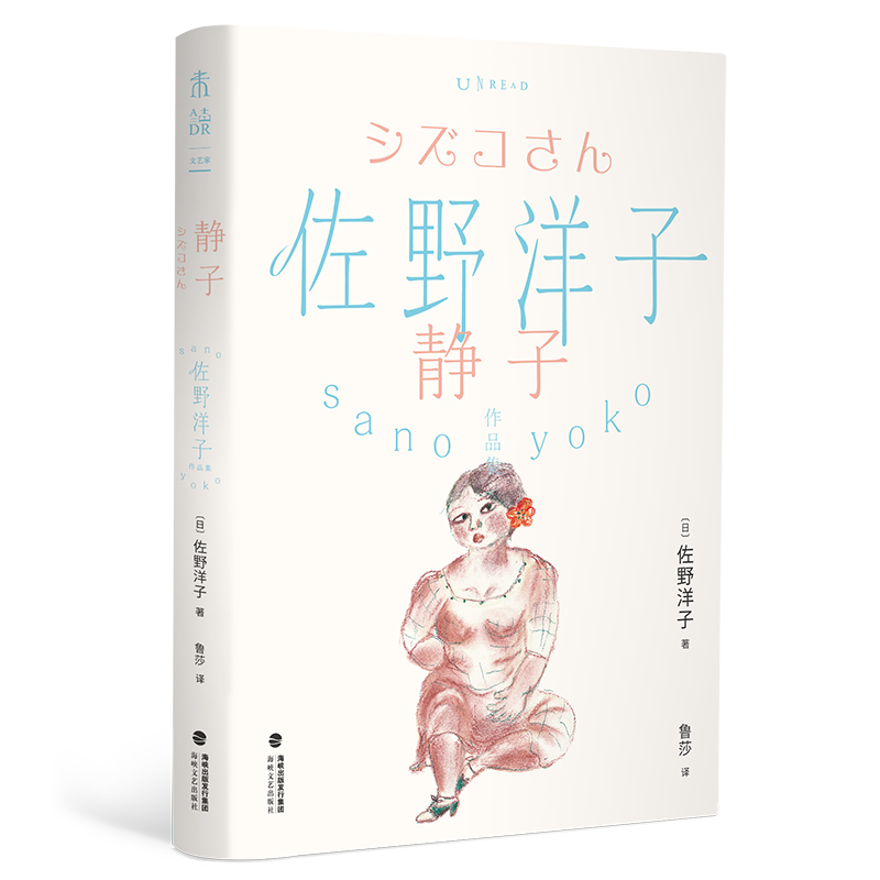 佐野洋子作品集：静子