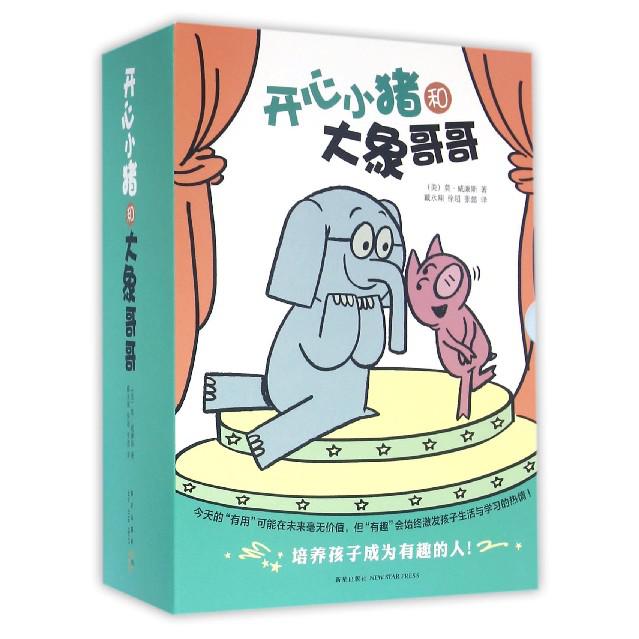 开心小猪和大象哥哥(共17册)