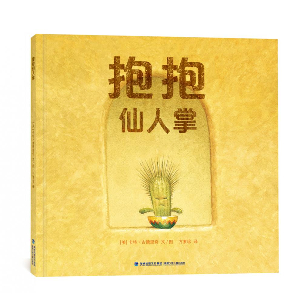 抱抱仙人掌