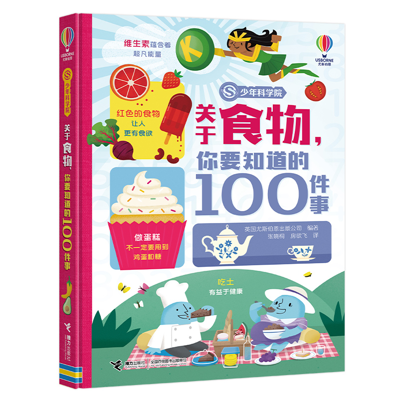 关于食物你要知道的100件事/少年科学院