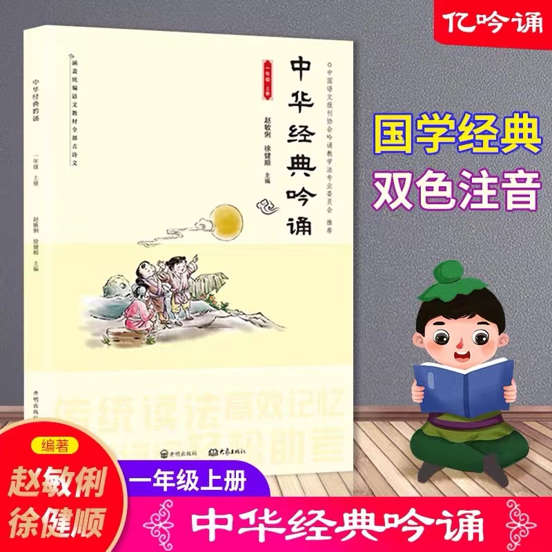 中华经典吟诵(1上)